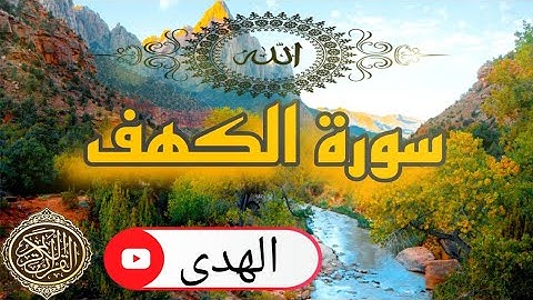 سورة الكهف كاملة بصوت القارئ الشيخ مصطفى البرزاوي