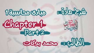 مبادئ محاسبة 1 - شابتر 1( part 2 ) ~ مع الطالب محمد بركات