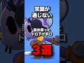 常識が通じない 舐め腐ったトロ下げ手口3選 #ブロスタ #brawlstars