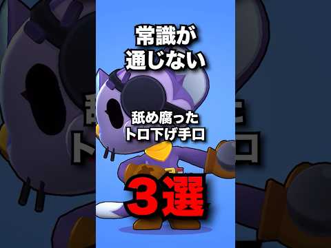 常識が通じない　舐め腐ったトロ下げ手口3選　#ブロスタ #brawlstars
