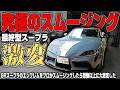 【大激変】GRスープラに究極のスムージングをした結果とんでもない仕上がりになった