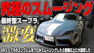 【大激変】GRスープラに究極のスムージングをした結果とんでもない仕上がりになった