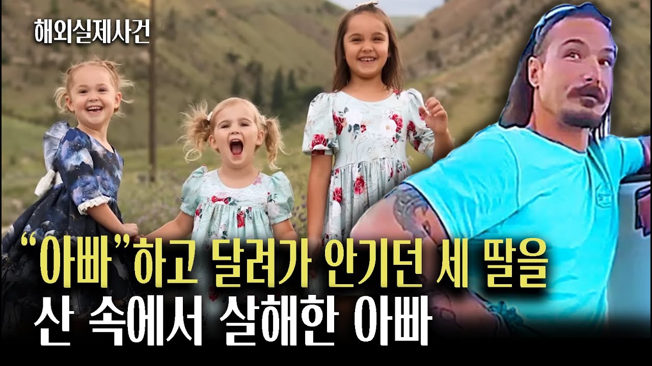 도저히 믿을수 없는 사건! 사랑스러운 세 딸을 데리고 깊은 산속으로 향한 아빠의 마지막 선택…”