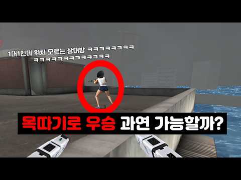 목따기가 세상에서 제일 쉬웠어요 [서든어택 생존]