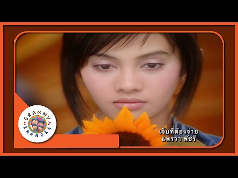 คาราโอเกะ เจ็บที่ต้องจ่าย - แพรวา พัชรี