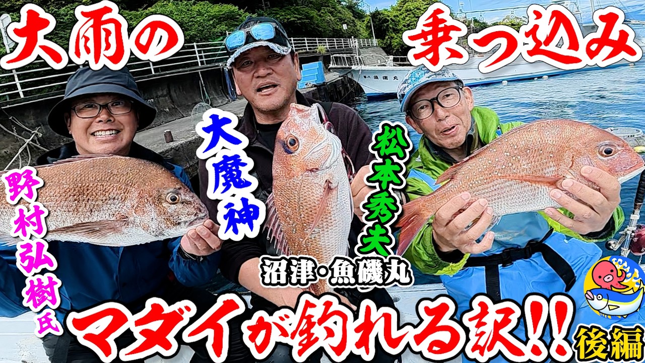 【大雨乗っ込みマダイ釣れる?!後編】大魔神佐々木主浩氏vs松本秀夫アナ釣り対決シーズン2第17戦に野村弘樹氏参戦【沼津久料・魚磯丸】