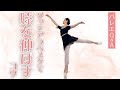 【バレエQ&A】膝を伸ばすという事｜間違った膝の伸ばし方していませんか？｜ソッテアラベスクで後ろの脚を伸ばすためのポイント