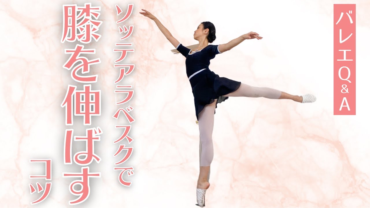 【バレエQ&A】膝を伸ばすという事｜間違った膝の伸ばし方していませんか？｜ソッテアラベスクで後ろの脚を伸ばすためのポイント