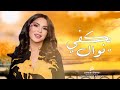 نوال الكويتيه يكفي انا معادلي اي قدره اتحملك النسخة الاصليه 2024