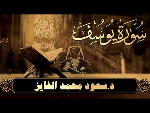 سورة يوسف ترتيل آخر 2 للقارئ سعود الفايز