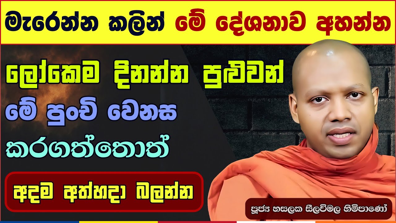 නවත්වන්නම බැරි ඇබ්බැහි වීම් වලින් මිදෙන මග | Hasalaka Seelavimala Thero