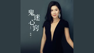 Video thumbnail of "杭娇 - 鬼迷心窍"