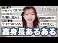 【170cm】マジでわかる!!高身長あるある🤔💭【橋本萌花】