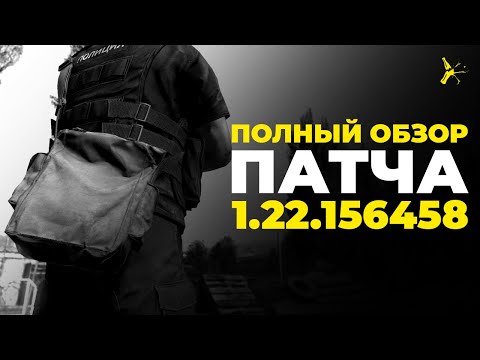 ПОЛНЫЙ ОБЗОР ПАТЧА 1.22.156458 | DAYZ EXPERIMENTAL 1.22