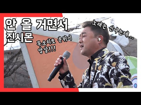 진시몬 안 올 거면서 와글와글 시장가요제 (20230325)