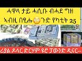 ሓዋላ ግን ታይ ሓሲቡ ዘይተሓሰበ ኮይኑ ጉድ ከይትሽወዱ የካቲት 25 ረያል ዶላር ድርሃም ዩሮ
