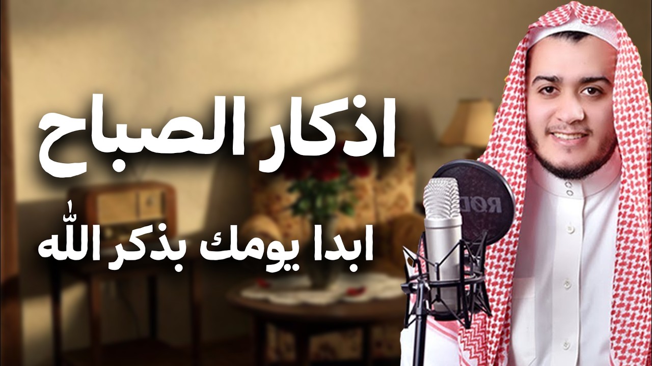 أذكار الصباح   راحة نفسية لا توصف بصوت القارئ علاء عقل