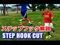 【引っかける】ステップフック解説 STEP HOOK CUT TUTORIAL