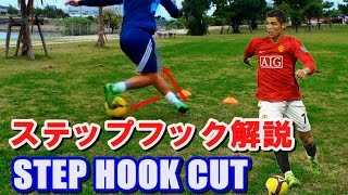 【引っかける】ステップフック解説 STEP HOOK CUT TUTORIAL