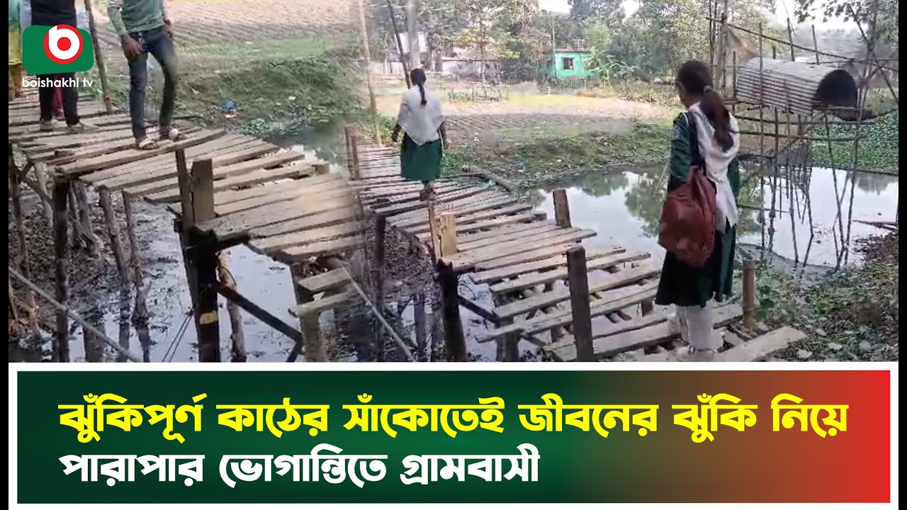 ঝুঁকিপূর্ণ কাঠের সাঁকোতেই জীবনের ঝুঁকি নিয়ে পারাপার, ভোগান্তিতে গ্রামবাসী | Kachua | Boishakhi News