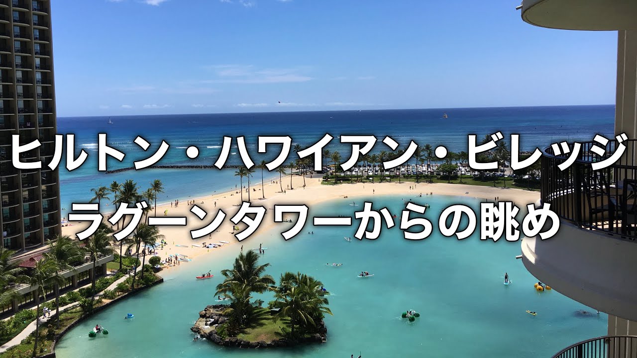 ハワイ ヒルトン ハワイアン ビレッジ ラグーンタワーからの眺め Hilton Hawaiian Village Lagoon Tower Hgvc Youtube