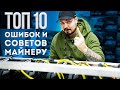 Топ 10 Ошибок И Советов Майнеру