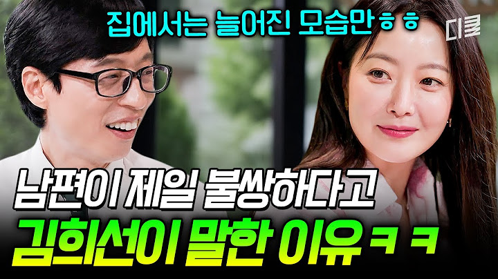 국민 여배우의 이중생활🤣 김희선 피셜 남편이 안쓰러워지는 현실 부부 라이프💦 #유퀴즈
