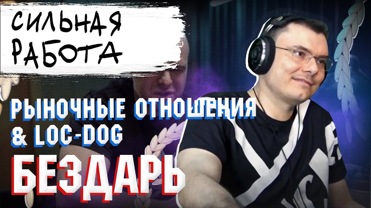 Рыночные Отношения feat. Loc-Dog - Бездарь | Реакция и разбор