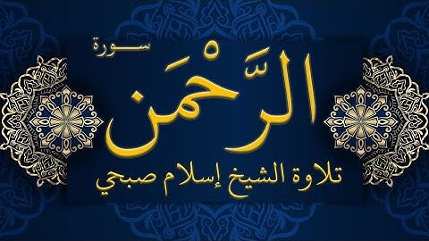 تلاوة خاشعة تأخذ القلب سورة الرحمن كاملة الشيخ إسلام صبحي