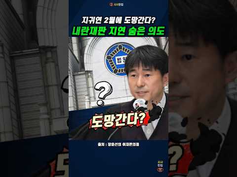 [황당]지귀연 2월에 도망간다? 내란재판 지연 숨은 의도 #지귀연 #사법개혁 #사법내란 #장윤선의취재편의점 #시사한입
