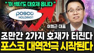 2차전지 대반전 신호 떴다! 포스코 홀딩스 대역전극 시작된다 (이희근 대표 / 4부)