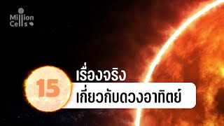 15 เรื่องจริงเกี่ยวกับดวงอาทิตย์