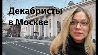 Декабристы В Москве: Трубецкой, Волконский. Гид Катя Куклева