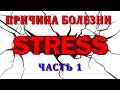 Причина рака - Стресс и онкология