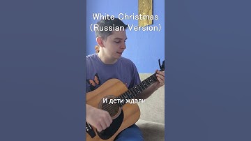 Thumbnail of White Christmas (Russian version) on a Guitar