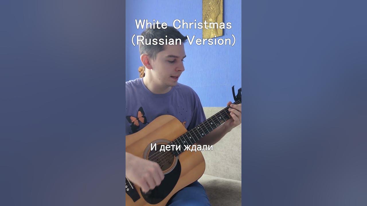 White Christmas (Russian version) on a Guitar