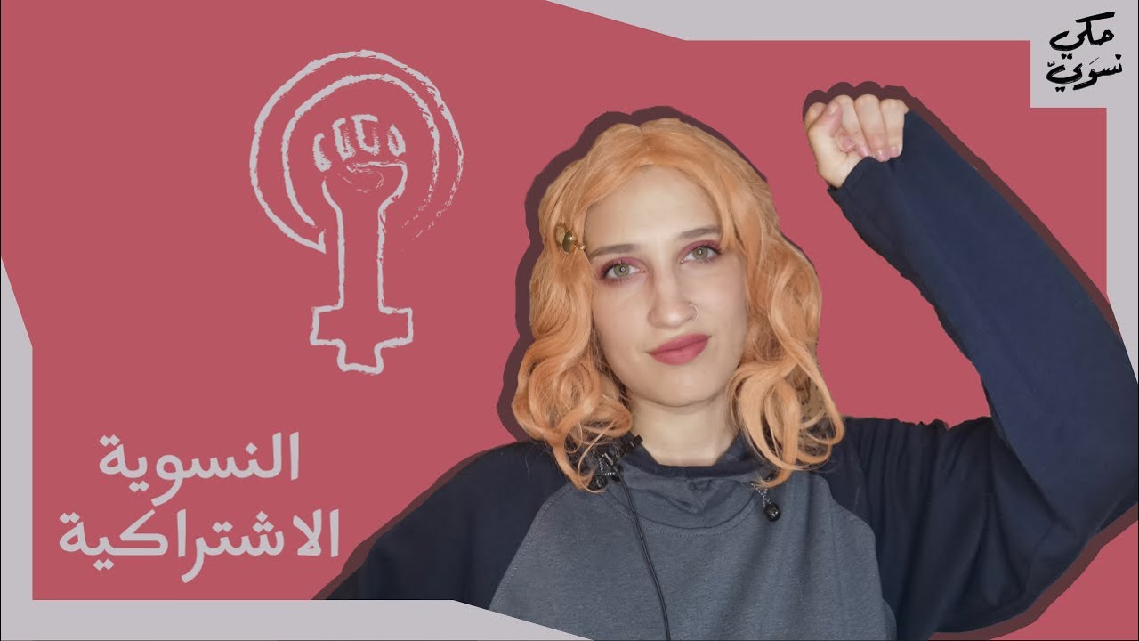 كيف تفسر النسوية الاشتراكية نشوء الأبوية؟ | Socialist Feminism