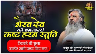 चमत्कारी कष्ट हरम स्तुति || भैरव देव || Powerful Mantra || Dr.Vasanth Vijay ji Maharaj