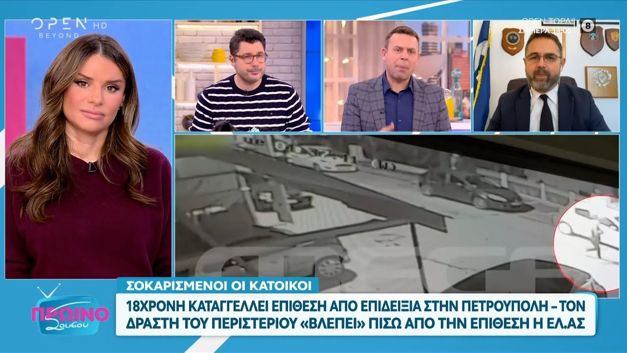 18χρονη καταγγέλλει επίθεση από επιδειξία στην Πετρούπολη | OPEN TV