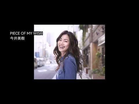 今井美樹「PIECE OF MY WISH」歌ってみた