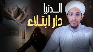 الدنيا دار ابتلاء واختبار | Life challenges and lessons