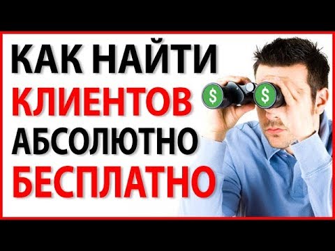 ГДЕ НАЙТИ КЛИЕНТОВ БЕСПЛАТНО? Как Увеличить Продажи?