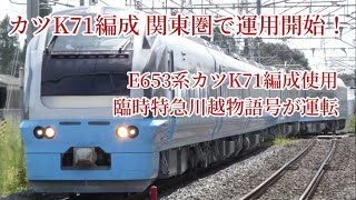 (10年ぶりに関東で運用開始！)E653系カツK71編成使用 臨時特急川越物語号が運転 E653系フレッシュひたち風塗装が運用開始！