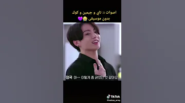 اصوات تاي و جيمين و جونغوك من دون موسيقى 