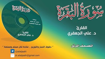سورة البقـــرة || د. علي الجعفري العنزي