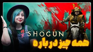 از سیر تا پیاز مینی سریال شوگون با فاطی | این ژاپنی همه چی تموم رو از دست نده! shogun 2024