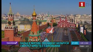 Лукашенко участвовал в Параде Победы в Москве. Как всё прошло? Панорама