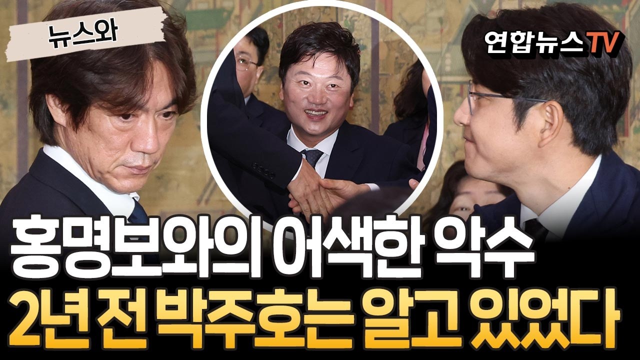 '이미 예견됐던 졸전' 2년 전 박주호는 알고 있었다…홍명보와 악수할 때부터 [뉴스와] / 연합뉴스TV(YonhapnewsTV)