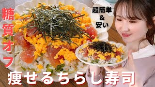 【糖質&カロリーオフ】痩せ飯ってバレない！簡単ちらし寿司/短時間で絶品ひな祭りレシピ【白滝ごはんの作り方】