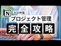 【2023年版】Notion × プロジェクト管理 完全攻略ガイド